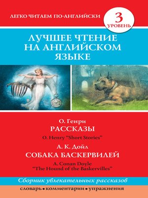 cover image of Рассказы / Short Stories. Собака Баскервилей / the Hound of the Baskervilles
